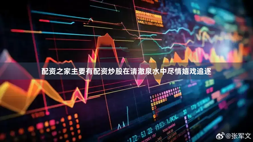 配资之家主要有配资炒股在清澈泉水中尽情嬉戏追逐