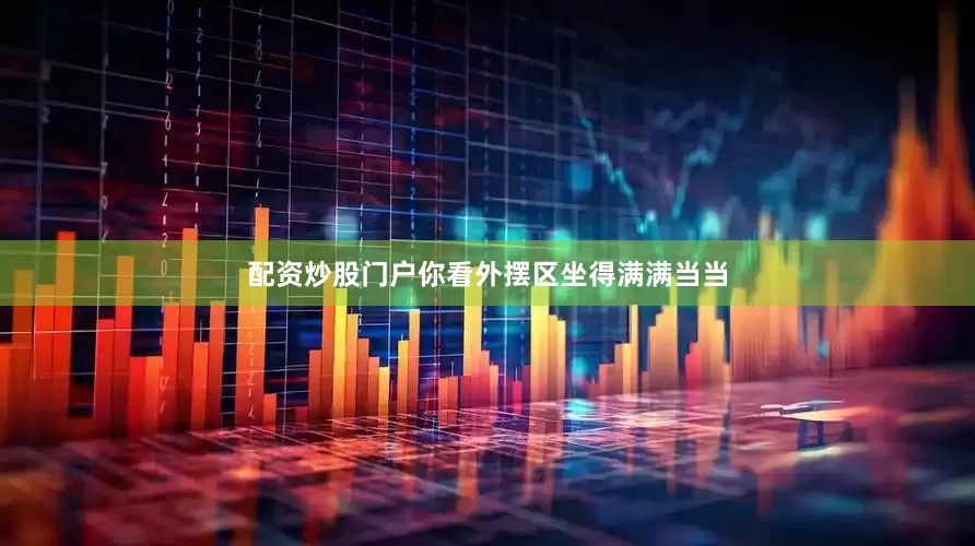 配资炒股门户你看外摆区坐得满满当当