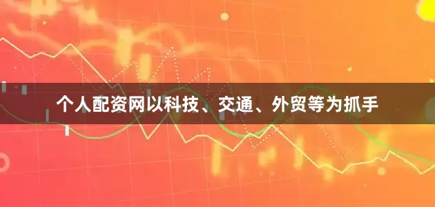 个人配资网以科技、交通、外贸等为抓手