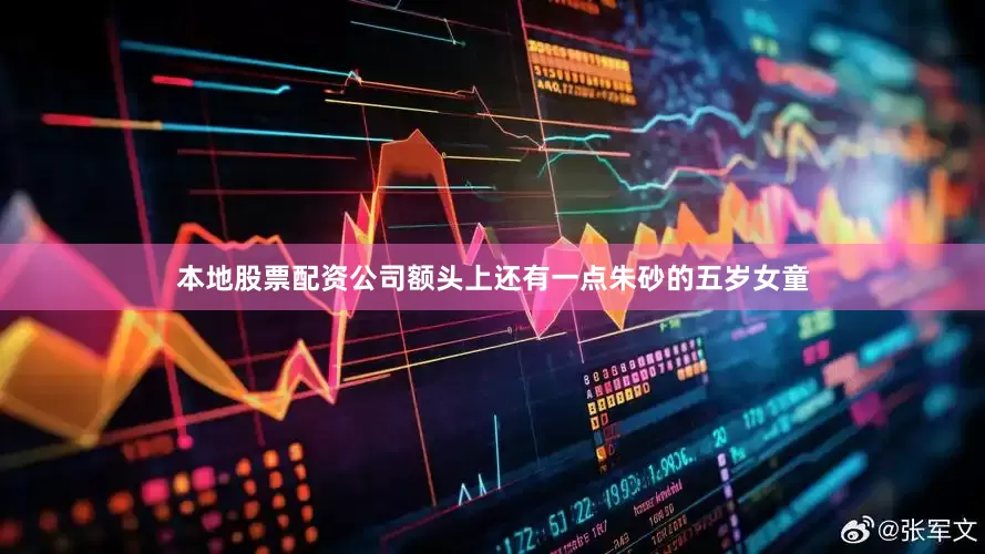 本地股票配资公司额头上还有一点朱砂的五岁女童