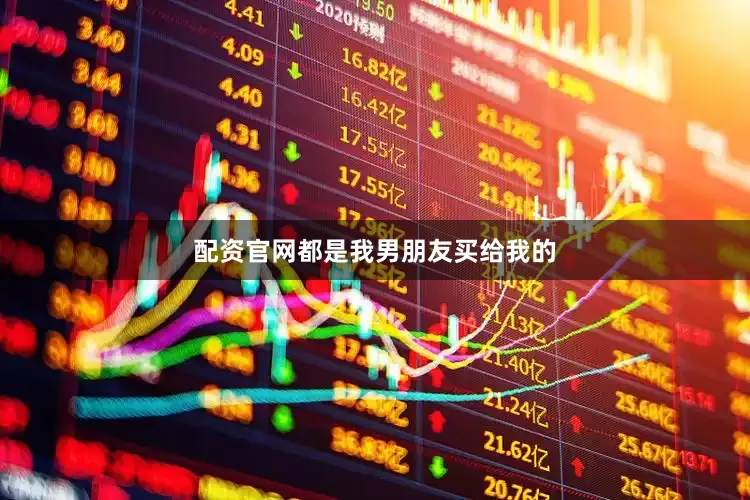 配资官网都是我男朋友买给我的