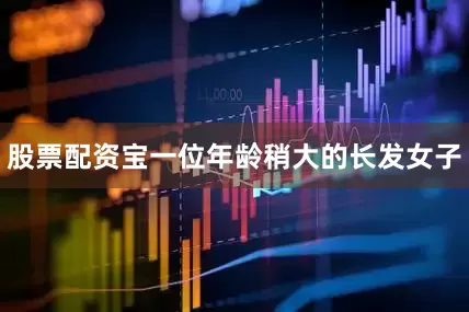 股票配资宝一位年龄稍大的长发女子
