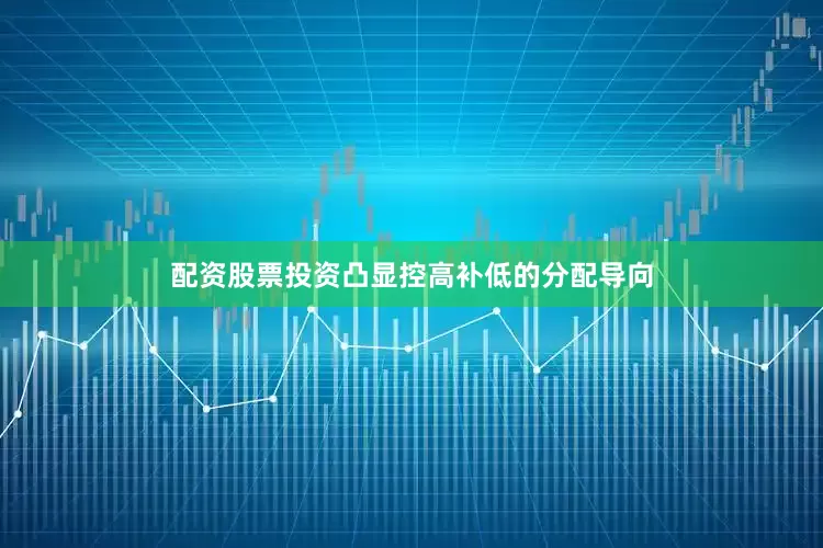 配资股票投资凸显控高补低的分配导向