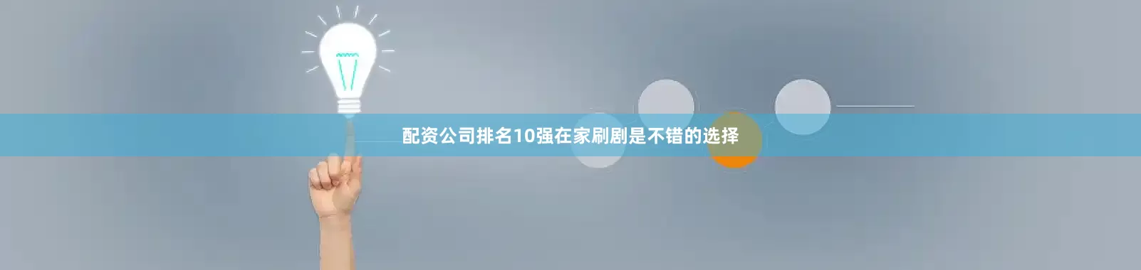 配资公司排名10强在家刷剧是不错的选择