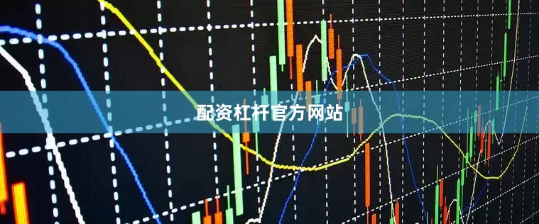 配资杠杆官方网站