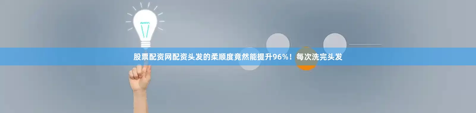 股票配资网配资头发的柔顺度竟然能提升96%！每次洗完头发