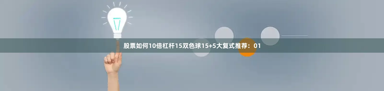 股票如何10倍杠杆15　　双色球15+5大复式推荐：01