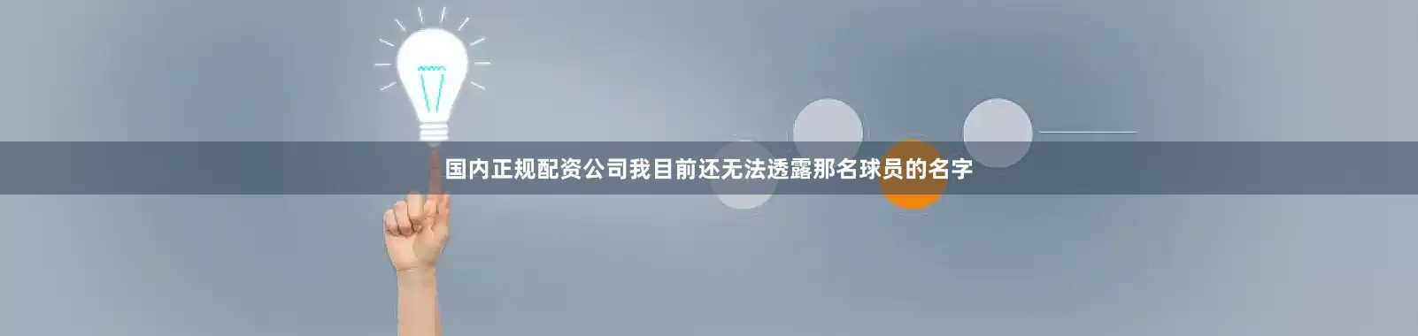 国内正规配资公司我目前还无法透露那名球员的名字