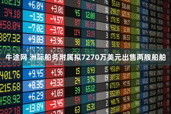牛途网 洲际船务附属拟7270万美元出售两艘船舶