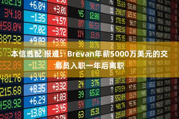 本信选配 报道：Brevan年薪5000万美元的交易员入职一年后离职