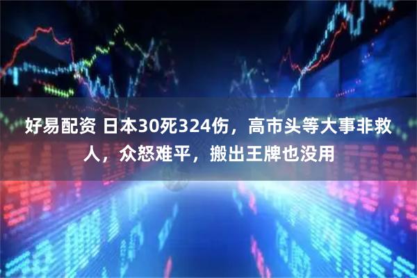 好易配资 日本30死324伤，高市头等大事非救人，众怒难平，搬出王牌也没用