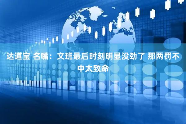 达道宝 名嘴：文班最后时刻明显没劲了 那两罚不中太致命