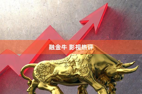 融金牛 影视热评