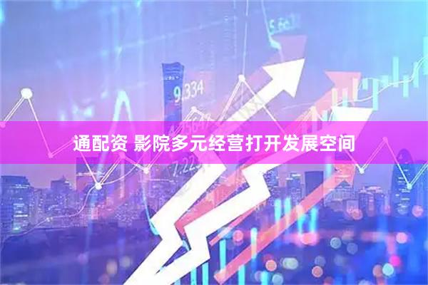 通配资 影院多元经营打开发展空间